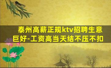 泰州高薪正规ktv招聘生意巨好-工资高当天结不压不扣